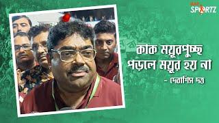 ডার্বি জিতে উচ্ছ্বসিত মোহনবাগান সচিব। কী বলছেন তিনি? দেখুন ভিডিও...