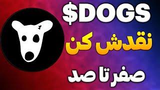 ایردراپ داگز Dogs نقد کن | اموزش نقد کردن ایردراپ داگز