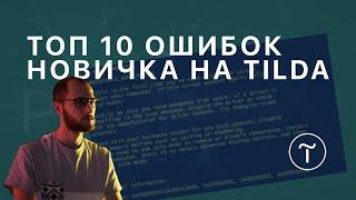 Тильда, топ 10 ошибок новичка при создании сайта.