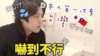 【台日カップル】文化大不同 日本人來台灣 看到什麼好傻眼?初めての台湾旅行衝撃を受けた事！？