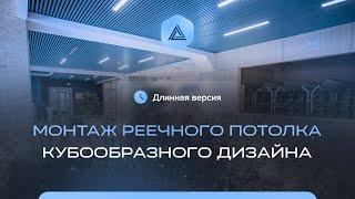 Монтаж реечного потолка кубообразного дизайна (длинная версия)