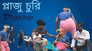 প্লাজু চুরি৷ team raju বাংলা ফানি ভিডিও রাজন, ইদরিস ও তার দল৷