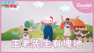 王老先生有塊地 | Hello Kitty | #三麗鷗兒歌