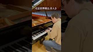 Foreigner Plays Emotional Piano Cover of 这世上那么多人 “In A Crowded World” #karenmok #china