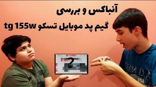 آنباکس و بررسی موبایل گیم پد تسکو  mobile game pad Tesco tg 155w unboxing and...