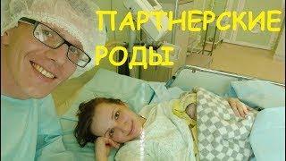 ПАРТНЕРСКИЕ РОДЫ НАШ ОПЫТ