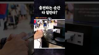 충전하는 순간 해킹? 사실일까?