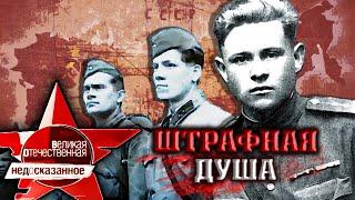 Штрафная душа. Великая Отечественная. Недосказанное. 8 выпуск