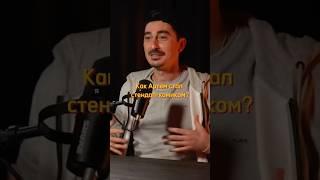 Как Артем стал комиком? #интервью #бизнес #успех #shortvideo #саморазвитие #podcast #кино