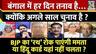Sabse Bada Sawal : बंगाल में हर दिन तनाव है…क्योंकि अगले साल चुनाव है ? Garima Singh के साथ LIVE