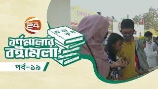 বর্ণমালার বইমেলা | Bornomelar Boimela | EP-19 | ১৯ ফেব্রুয়ারি ২০২৪