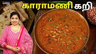 காராமணி கறி | Red Lobia Curry in Tamil | Healthy Dinner Ideas | @HomeCookingTamil