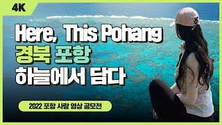 [최우수상] "Here, This Pohang" #포항사랑영상공모전