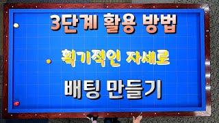 56회 배팅은 자세와 큐스피드 브릿지 꽉꽉 잡으면 해결