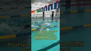Sobolev Swim Team ждёт! https://www.youtube.com/@SobolevSwimTeam #swimming #butterfly #motivation