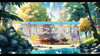 #山海經 第14#大荒東經： 探索古代神話與奇幻國度的幽默冒險！