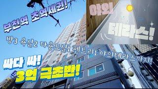 부천분양(No.535)부천역 초역세권! 잔여 특가세대! 방3+넓은 거실+주방+펜트리+야외테라스까지! 1천만원으로 내집장만하자! #심곡동신축 #부천역신축