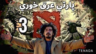 پارتی عرق خوری 3 (احساس میکنم بازی فانه)