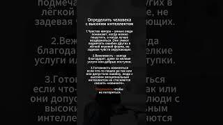 Распознать человека с высоким интеллектом #психология #личность