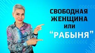 Как преодолеть  "внутреннюю рабыню" и стать свободной.