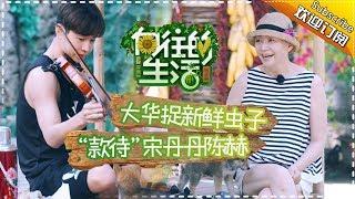 《向往的生活》第1期 宋丹丹母子首次登场蘑菇屋授神曲！蘑菇屋H4组团“搞事情”？Back to field S1 EP1【芒果TV生活风尚频道】