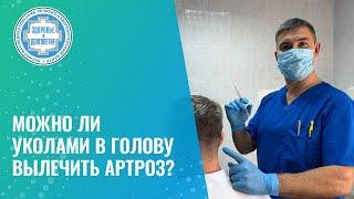   Можно ли уколами в голову вылечить артроз?