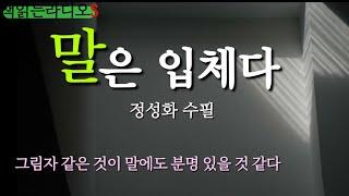 정성화 수필 | 말은 입체다   #책읽는라디오S