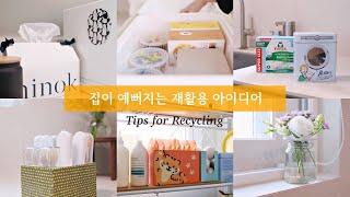 재활용 정리 수납 꿀팁️ 재활용품으로 집을 예쁘게 만드는 방법 | 똑부러지는 재활용 아이디어 | 재활용 인테리어 소품