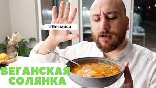 Веганская солянка.  Сытная, наваристая, вкуснейшая и без мяса!