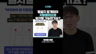 팔지방흡입 최소절개로 일자팔이 가능한 이유! 바이원만의 특별한 노하우 #팔지방흡입 #일자팔뚝 #지방흡입