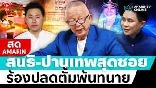 [ LIVE ] สนธิ - ปานเทพมาเอง เดินสุดซอย ร้องปลดตั้มพ้นทนาย