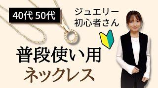 40代50代ジュエリー初心者さんにお勧めの普段使いネックレス