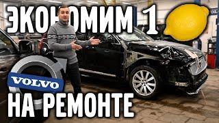 Экономим 1.000.000  на ремонте VOLVO XC 90 | VOLLUX