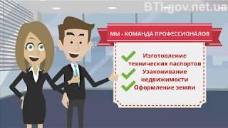 БТИ Харьков - технический паспорт на квартиру, дом, гараж, дачу.