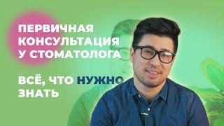 ТОП-8 МОМЕНТОВ  НА ПЕРВИЧНОЙ КОНСУЛЬТАЦИИ У СТОМАТОЛОГА. СТОМАТОЛОГИЯ ECLINIC.