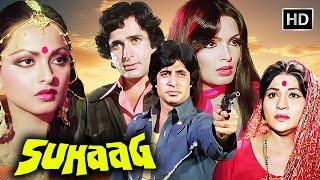 Suhaag | Amitabh Bachchan Rekha & Shashi Kapoor की ब्लॉकबस्टर जोड़ी | Classic Bollywood Movie