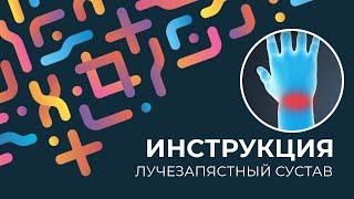 Kinexib - тейпирование лучезапястного сустава