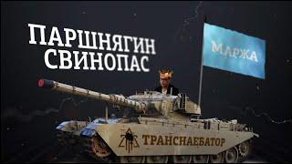 Михаил Алексеев  часть 2 : Разоблачение пиздобола Паршнягина!