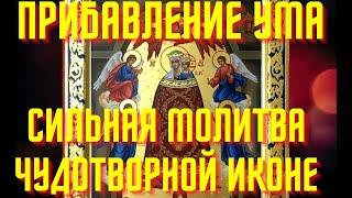 Сильная молитва Богородице пред иконой Прибавление Ума!