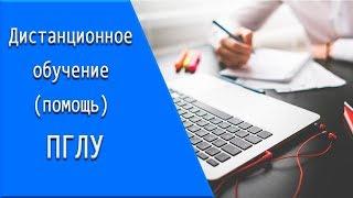 ПГЛУ: дистанционное обучение, личный кабинет, тесты.