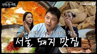 [전현무계획2 | 채널S] 서울의 돼지란 돼지는 다 모였다! 서울 돼지 최강 맛집 (with 백지영, 미미) | 3화