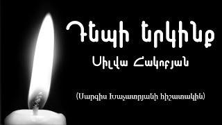 Silva Hakobyan - Depi Yerkinq / Սիլվա Հակոբան - Դեպի երկինք (Սարգիս Խաչատրյանի հիշատակին)