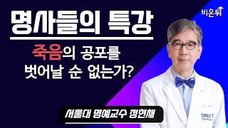 [명사들의 특강] "죽음의 공포를 벗어날 순 없는가?" / 서울대 명예교수 정현채