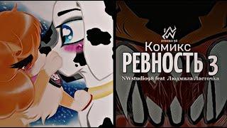 Комикс РЕВНОСТЬ 3  (NWStudio98 feat Людмила Ласточkа)