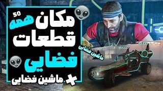 راهنمای پیدا کردن همه قطعات فضایی و گرفتن ماشین فضایی!!!!|GTA V All spaceship parts