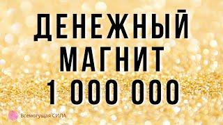 ДЕНЕЖНЫЙ Магнит 1 000 000