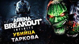 Arena Breakout: Infinite◾️В ПОИСКАХ КРАСНОГО ЛЬВА! ДЕНЬ 3