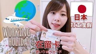 【在北海道的台灣人 】一次就過日本打工度假 豐富自己的人生履歷!来て良かった！日本でワーキングホリデー