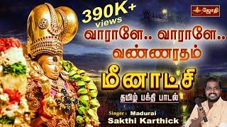 வாராளே. வாராளே..வண்ணரதம் | Meenakshi Amman song | Varale Meenakshi | Chithirai Thiruvizha | Jothitv