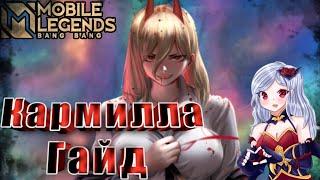 КАРМИЛЛА ГАЙД ТЕПЕРЬ ИМБА В MOBILE LEGENDS